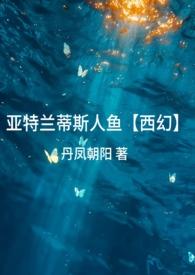 亚特兰蒂斯是不是真的有人鱼