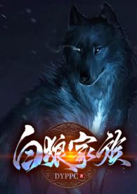 白狼淫谭调试