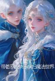 重生为自己的妹妹