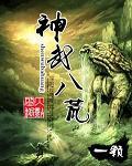 八荒武神人物介绍