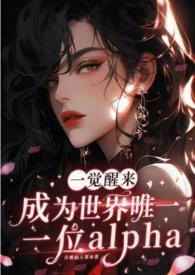 一觉醒来成为世界唯一一位男人