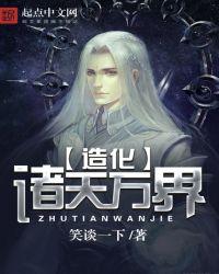 从诸天开始的造化