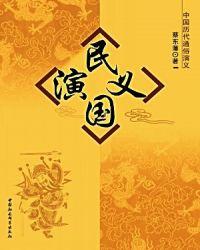 民国演义价格