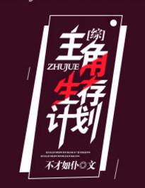 主角生存计划txt