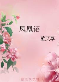 凤凰诏 蓝艾草完整版