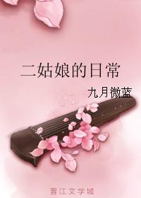 二姑娘日常晋江