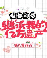 谁也别想继承我的亿万遗产688章