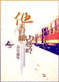 他来时翻山越岭 番外一
