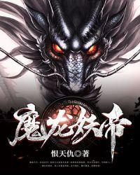 妖龙古帝妖魔界划分