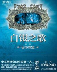 白银之歌完结了吗