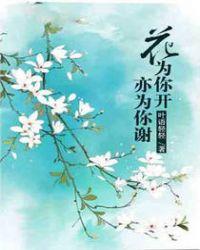 为你而开的花作文
