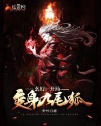变身九尾狐妖