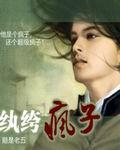 纨绔疯子顶点网