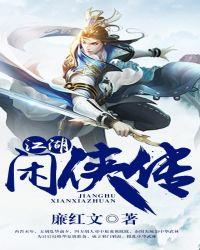 江湖侠侣外传