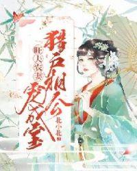 旺夫农妻