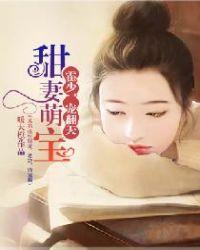 霍少的甜宠萌妻