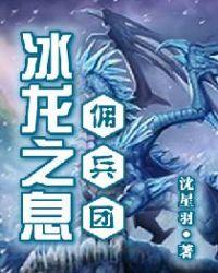 冰龙前置任务