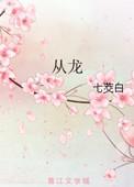 从龙by
