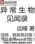异常生物见闻录精校版