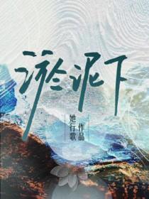 淤泥下by她行歌讲的什么