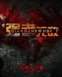 强者无敌免费观看全集