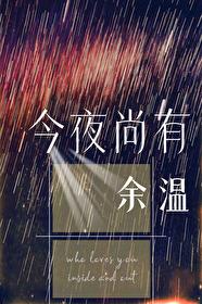 尚有余温啥意思
