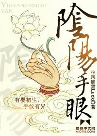 阴阳手眼电影免费观看
