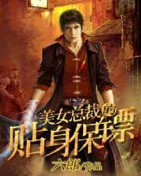 美女总裁的贴身保镖免费观看
