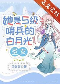 她是S级哨兵们的白月光圣女TXT百度