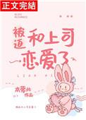 被迫和上司恋爱了 百度