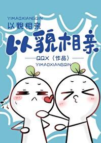 以貌相亲番外txt百度
