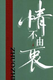 情不由衷琢枝TXT百度