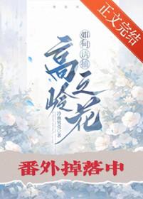 捕获高岭之花知乎