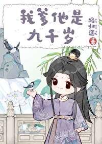 我爹他是九千岁番外免费