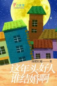 这年头好人谁结婚啊是什么歌