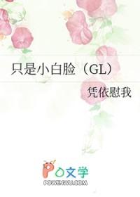 gl只是小白脸