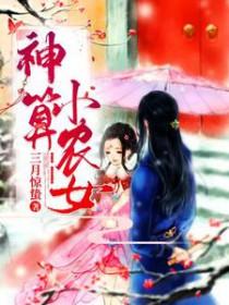 穿越之神算小农女