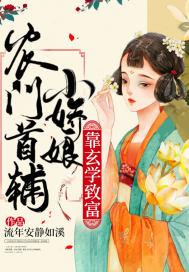 农门娇娋小娘子