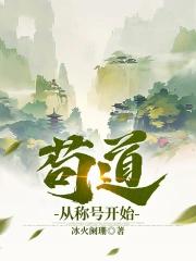 苟道从称号开始妖妖网
