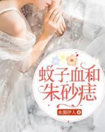蚊子血变朱砂痣