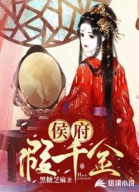 侯府千金真不好当