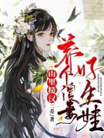 山里汉子捡个媳妇好生娃全文免费