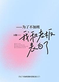 我加班为了谁