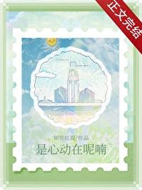 是心动在呢喃大结局
