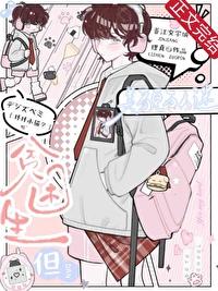 伪善贫困生但万人迷