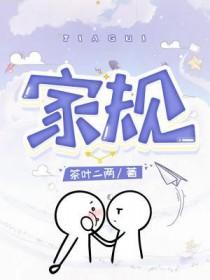 家规手抄报简单又漂亮