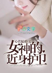 女神的近身战王