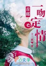 总裁一吻定情 十三妖