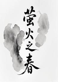 萤火连载