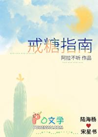 戒糖计划